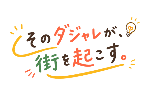 そのダジャレが、街を起こす。