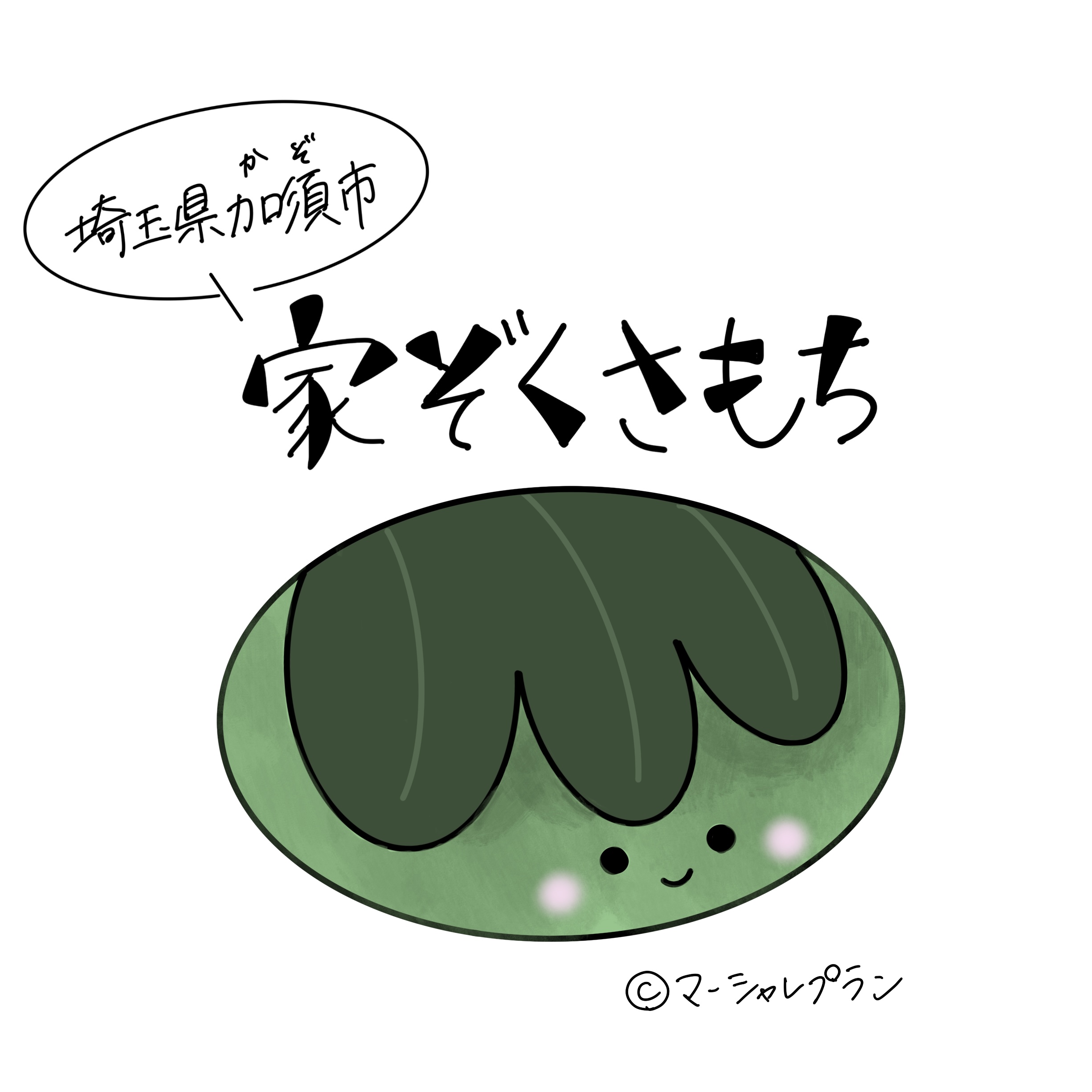 家ぞくさもち